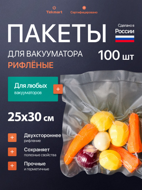 Рифлёные пакеты для вакууматора 25х30 см, 2-стороннее рифление