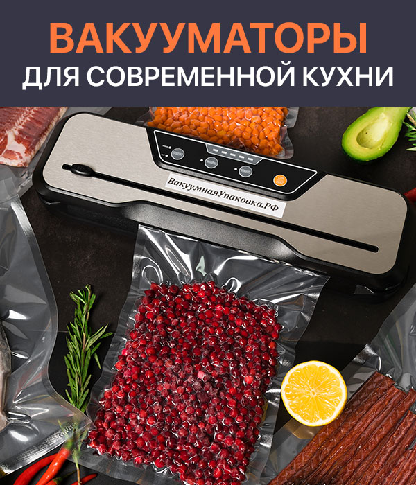 Домашние вакууматоры