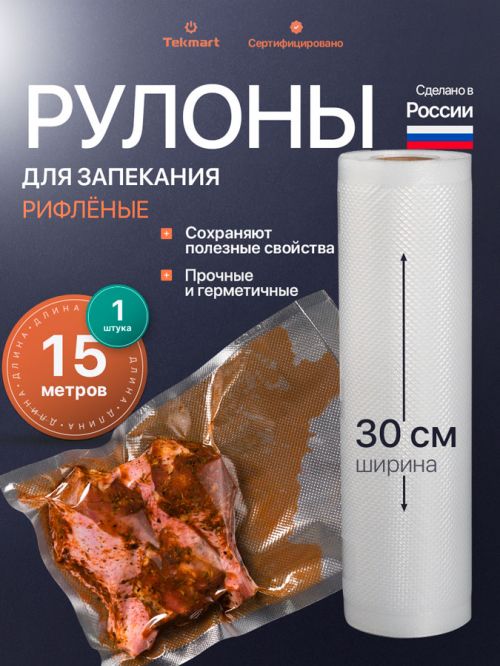 Рулоны для запекания 30 см, 15 м