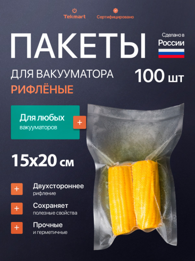 Рифлёные пакеты для вакууматора 15х20 см, 2-стороннее рифление