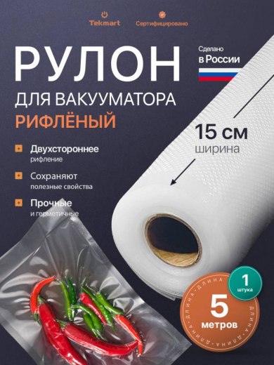Рифлёные вакуумные рулоны 15 см, 5 м, 2-стороннее рифление