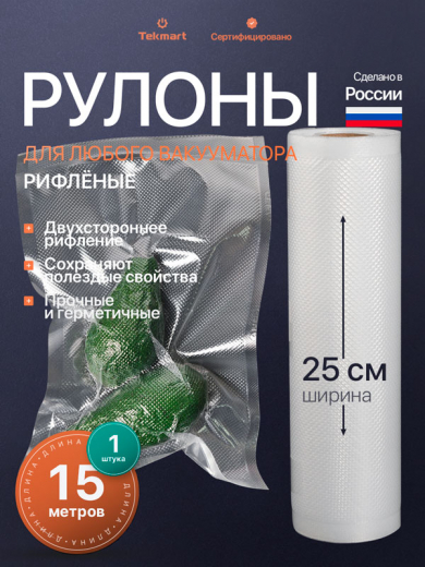 Рифлёные вакуумные рулоны 25 см, 15 м, 2-стороннее рифление